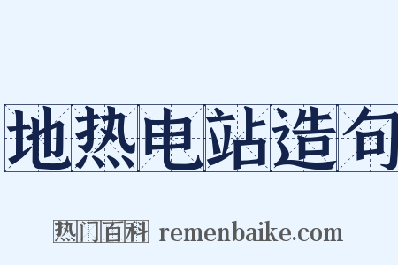 地热电站造句是什么意思的图片